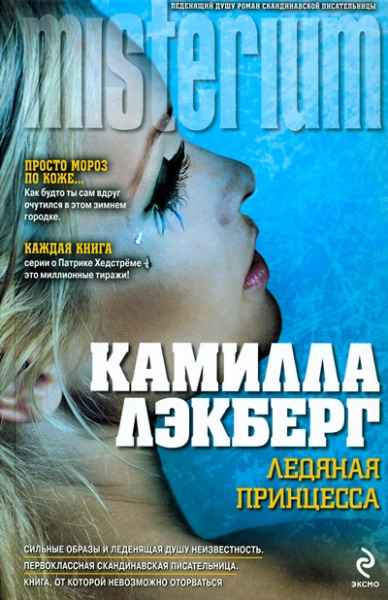 Ледяная принцесса