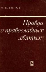 Правда о православных &quot;святых&quot;