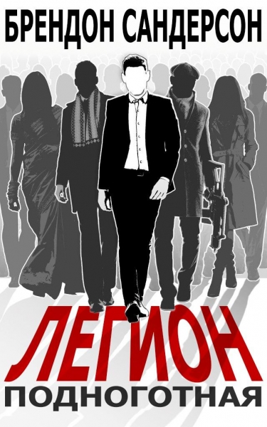 Легион: Подноготная