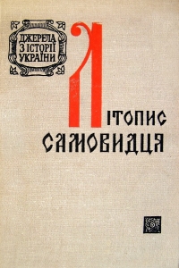 ЛІТОПИС САМОВИДЦЯ