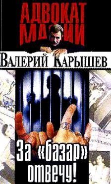 За &quot;базар&quot; отвечу