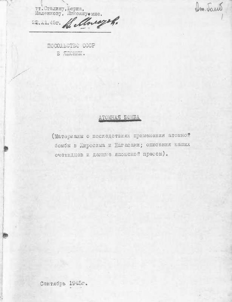 Материалы о последствиях применения атомной бомбы в Хиросиме и Нагасаки; описания наших очевидцев и данные японской прессы