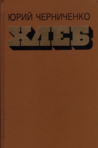 Хлеб