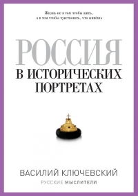 Россия в исторических портретах