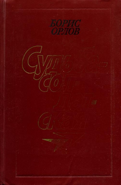 Судьба — солдатская