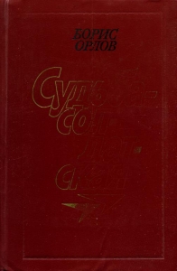 Судьба — солдатская