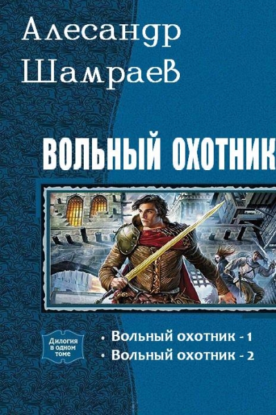 Вольный охотник. Дилогия (СИ)