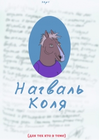 Нагваль Коля