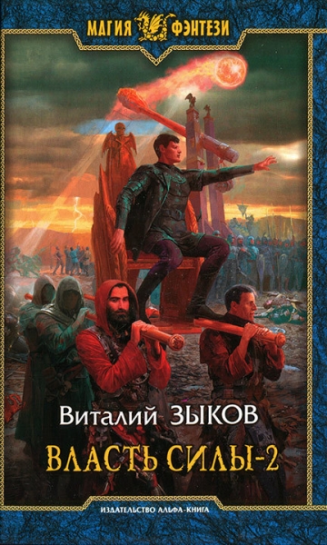 Власть силы-2. Когда враги становятся друзьями