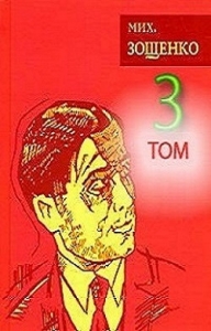 Том 3. Сентиментальные повести