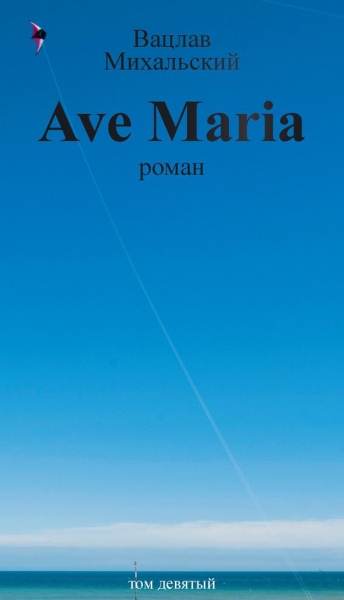 Том 9. Ave Maria