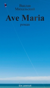 Том 9. Ave Maria