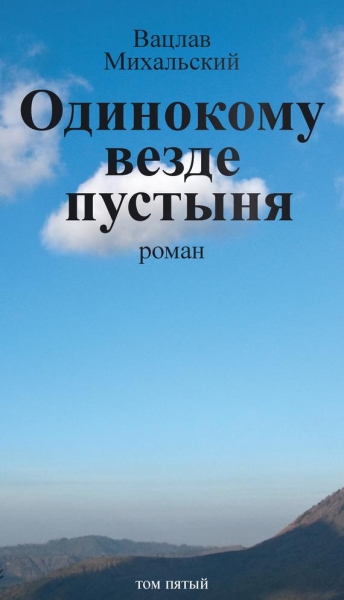 Том 5. Одинокому везде пустыня