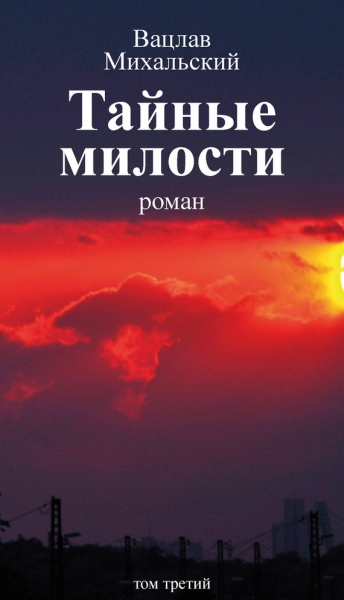 Том 3. Тайные милости