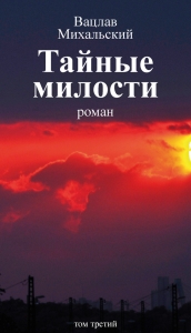 Том 3. Тайные милости