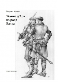 Жанна д&#039;Арк из рода Валуа