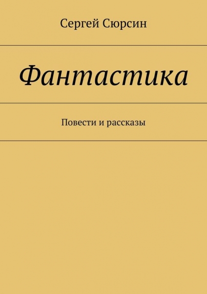 Фантастика. Повести и рассказы