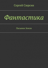 Фантастика. Пасынки Земли