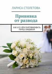 Прививка от развода