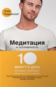 Медитация и осознанность