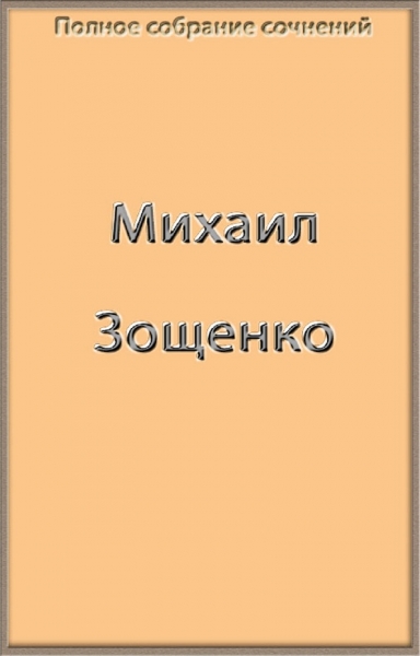 Полное собрание сочинений Зощенко в одной книге
