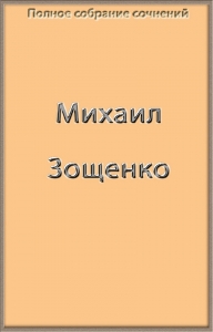 Полное собрание сочинений Зощенко в одной книге