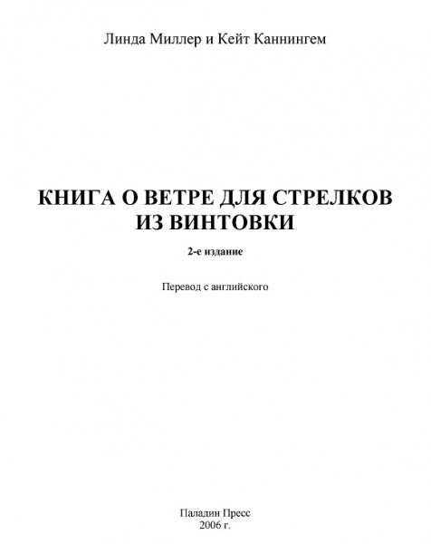 Книга о ветре для стрелков из винтовки