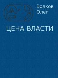 Цена власти.
