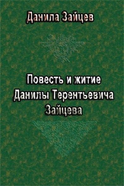 Повесть и житие Данилы Терентьевича Зайцева