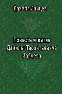 Повесть и житие Данилы Терентьевича Зайцева
