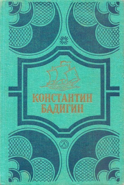 Покорители студеных морей. Ключи от заколдованного замка
