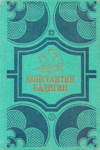 Путь на Грумант; Чужие паруса