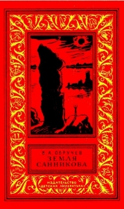 Земля Санникова (Иллюстрации Г. Никольского)