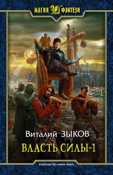 Власть силы-1. Война на пороге
