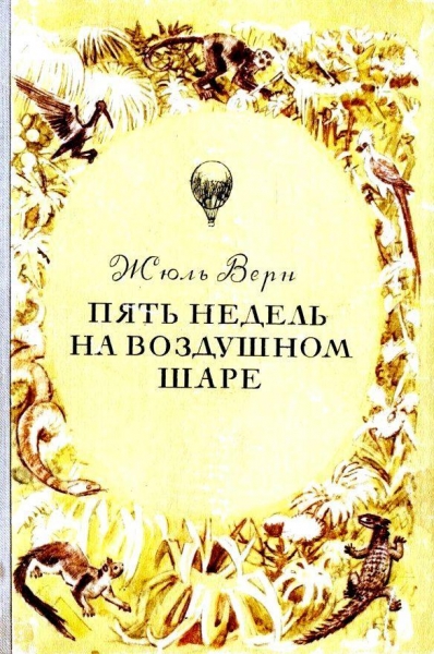 Пять недель на воздушном шаре