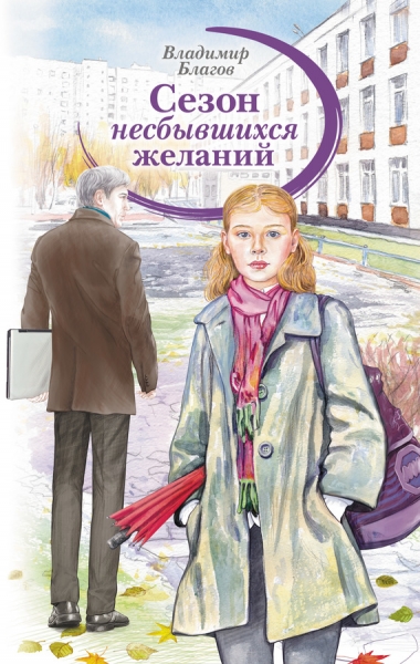 Сезон несбывшихся желаний