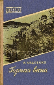 Горная весна (Иллюстрации Ю. Реброва)