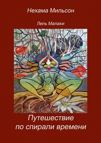 Путешествие по спирали времени