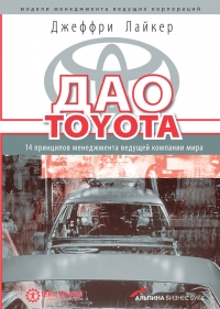 Дао Toyota. 14 принципов менеджмента ведущей компании мира