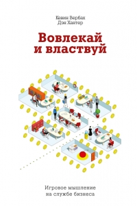 Вовлекай и властвуй. Игровое мышление на службе бизнеса
