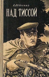 Над Тиссой. Горная весна (Иллюстрации Б. Козловского)