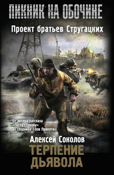 Терпение дьявола [litres]