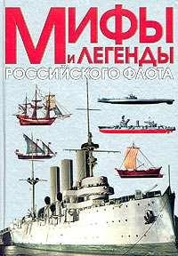 Мифы и легенды Российского флота