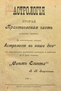 Курс практической астрологии