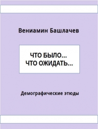 Что было… Что ожидать… Демографические этюды