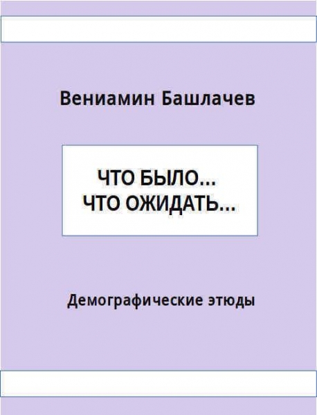 Что было… Что ожидать… Демографические этюды