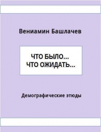 Что было… Что ожидать… Демографические этюды