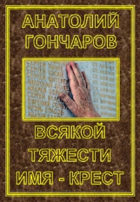 Всякой тяжести имя - крест