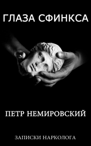 «Глаза Сфинска» Записки нью-йоркского нарколога