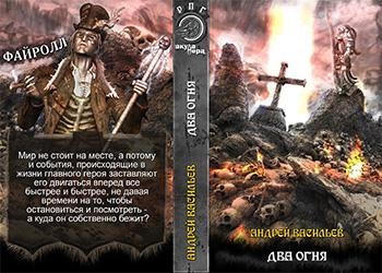 Два огня